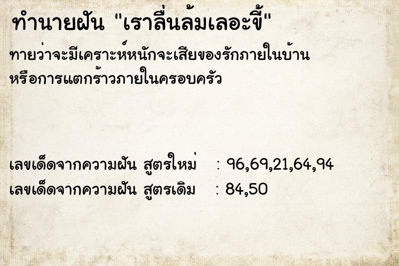 ทำนายฝันทำนายฝันเราลื่นล้มเลอะขี้