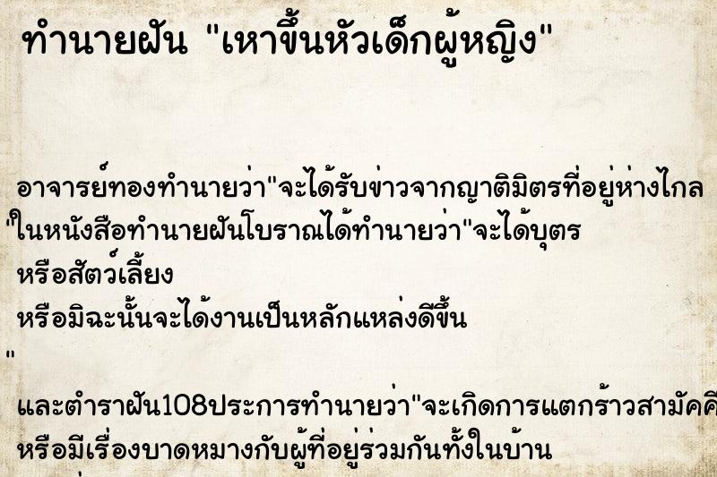 ทำนายฝัน เหาขึ้นหัวเด็กผู้หญิง ทำนายฝัน เหาขึ้นหัวเด็กผู้หญิง