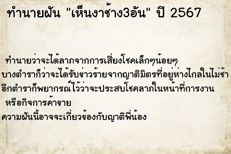 ทำนายฝันทำนายฝันเห็นงาช้าง3อัน