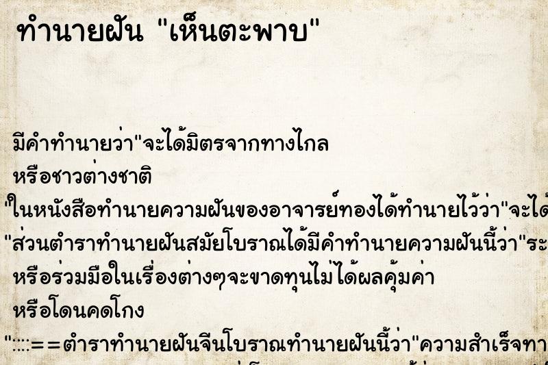 ทำนายฝันทำนายฝันเห็นตะพาบ