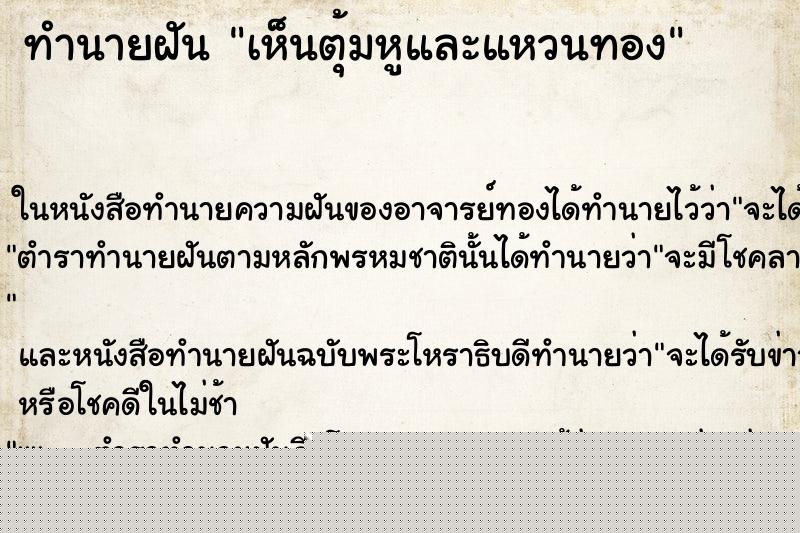 ทำนายฝันทำนายฝันเห็นตุ้มหูและแหวนทอง