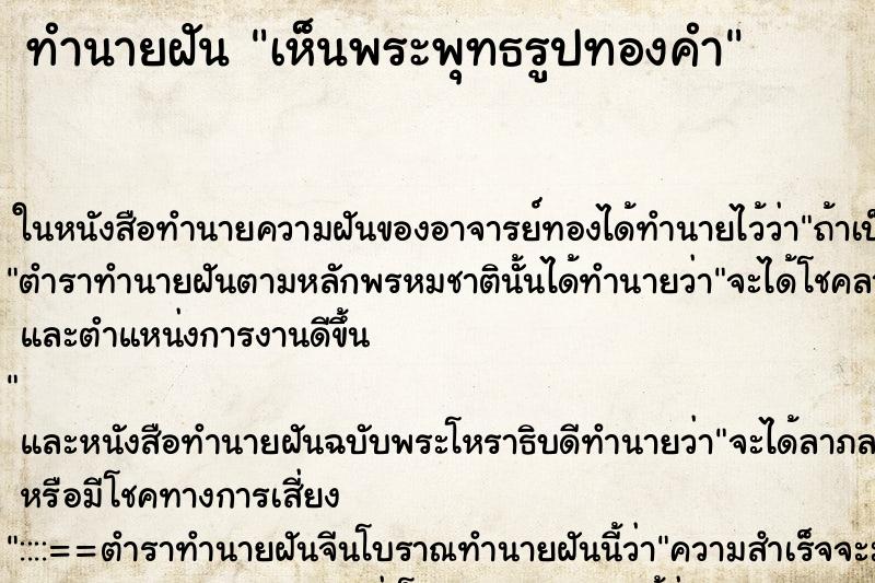 ทำนายฝัน เห็นพระพุทธรูปทองคำ
