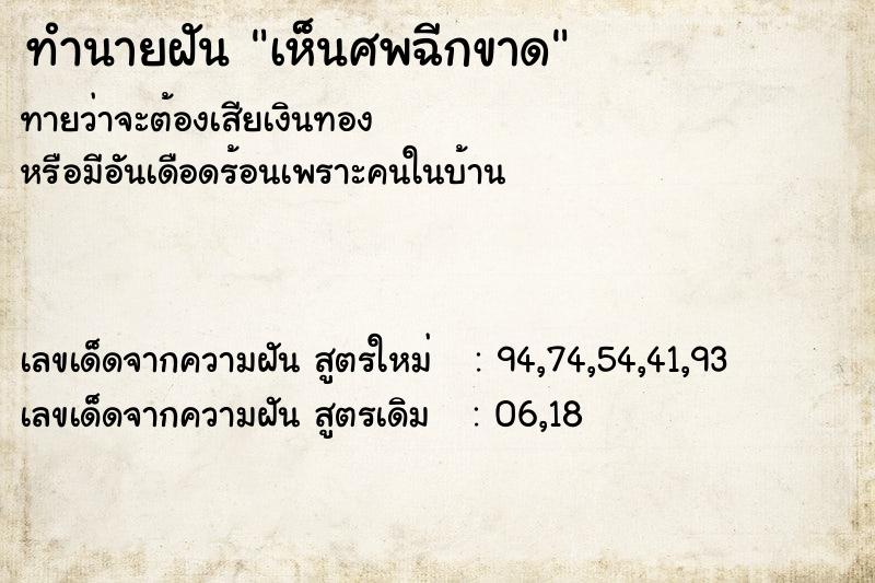 ทำนายฝัน เห็นศพฉีกขาด ทำนายฝัน เห็นศพฉีกขาด