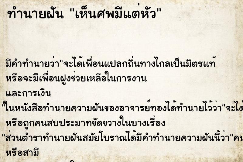 ทำนายฝัน เห็นศพมีแต่หัว ทำนายฝัน เห็นศพมีแต่หัว