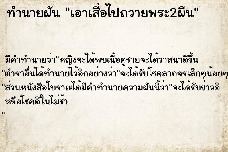 ทำนายฝัน เอาเสื่อไปถวายพระ2ผืน ทำนายฝัน เอาเสื่อไปถวายพระ2ผืน