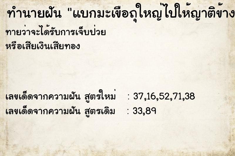 ทำนายฝันทำนายฝันแบกมะเขือถุใหญ่ไปให้ญาติข้างบ้าน