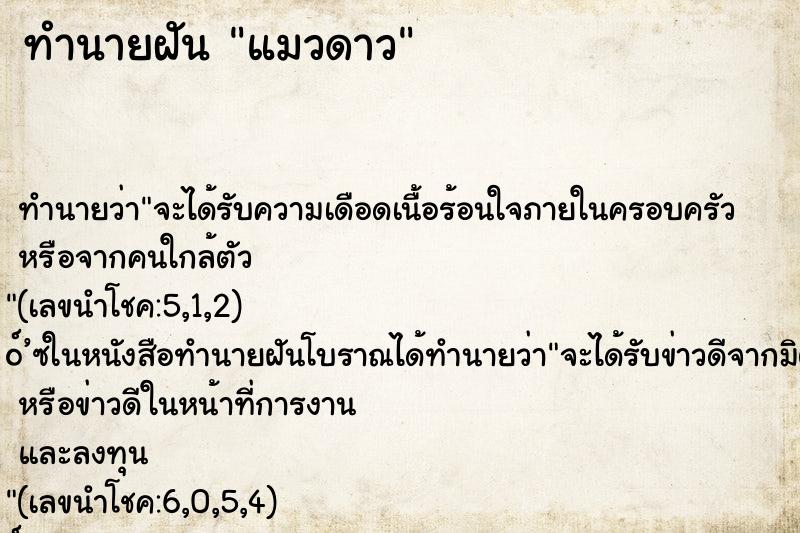 ทำนายฝัน แมวดาว