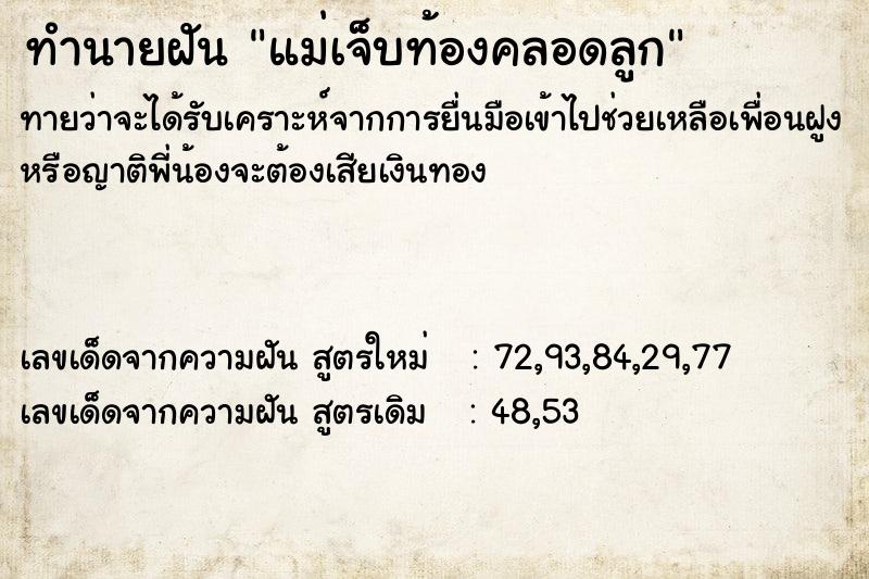 ทำนายฝันทำนายฝันแม่เจ็บท้องคลอดลูก