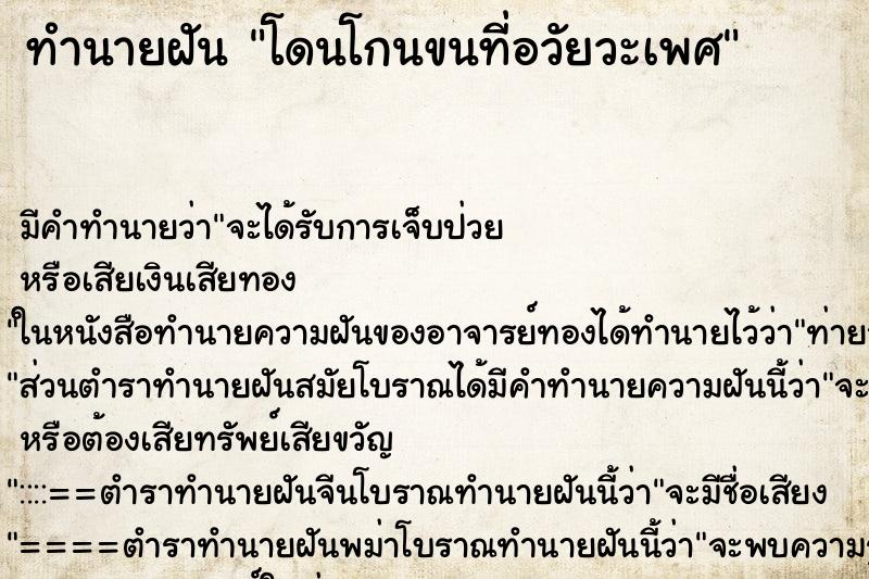 ทำนายฝันทำนายฝันโดนโกนขนที่อวัยวะเพศ