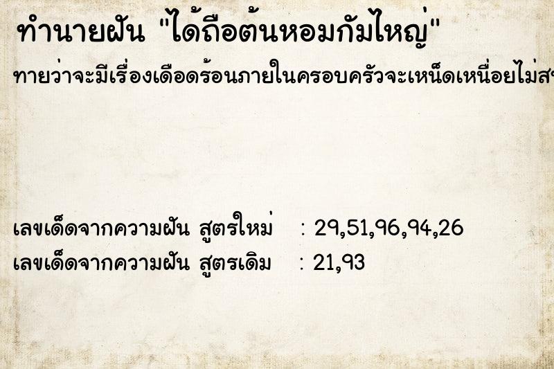 ทำนายฝันทำนายฝันได้ถือต้นหอมกัมไหญ่