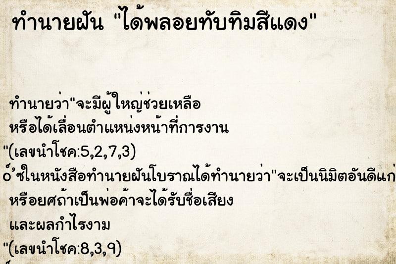ทำนายฝัน ได้พลอยทับทิมสีแดง ทำนายฝัน ได้พลอยทับทิมสีแดง