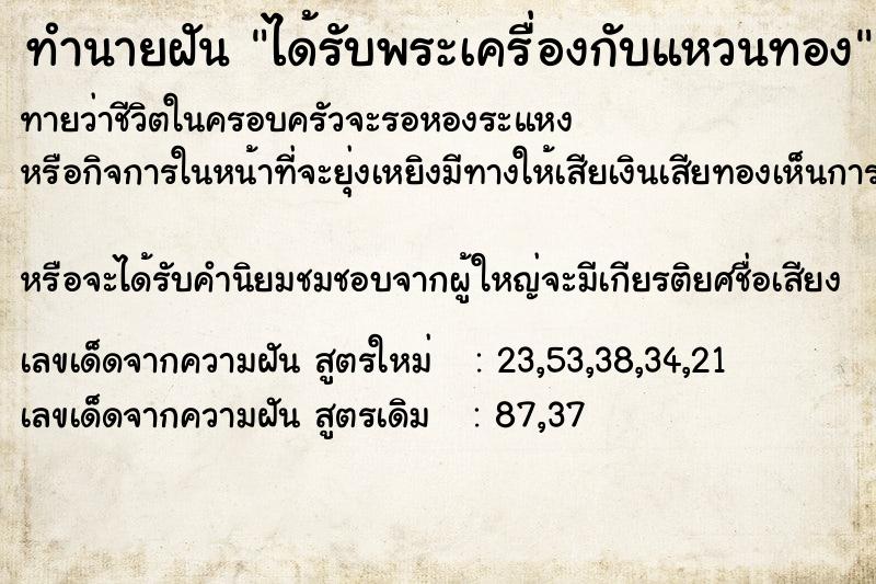 ทำนายฝันทำนายฝันได้รับพระเครื่องกับแหวนทอง