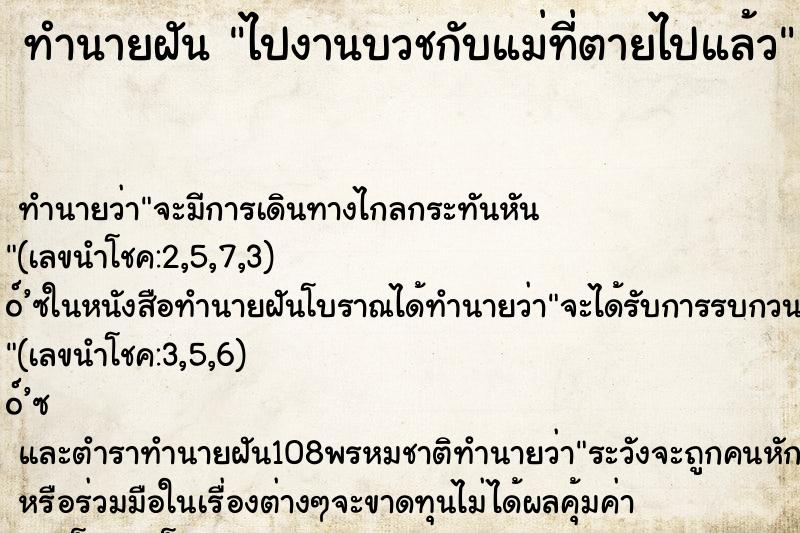 ทำนายฝัน ไปงานบวชกับแม่ที่ตายไปแล้ว ทำนายฝัน ไปงานบวชกับแม่ที่ตายไปแล้ว