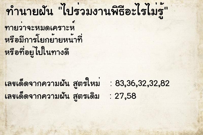ทำนายฝันทำนายฝันไปร่วมงานพิธีอะไรไม่รู้