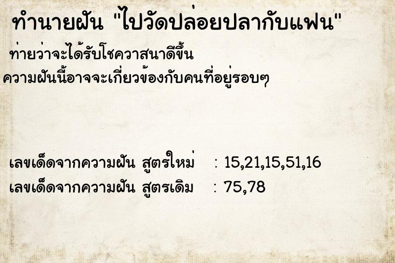ทำนายฝันทำนายฝันไปวัดปล่อยปลากับแฟน