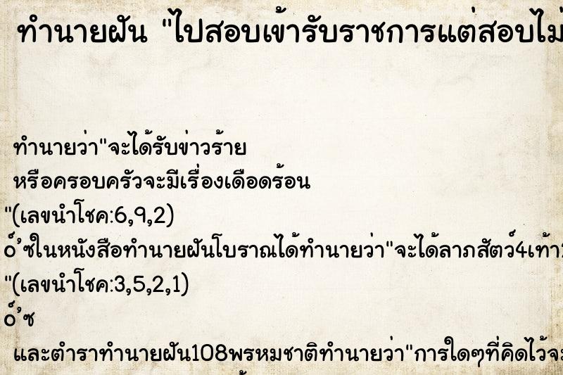 ทำนายฝันทำนายฝันไปสอบเข้ารับราชการแต่สอบไม่ติด