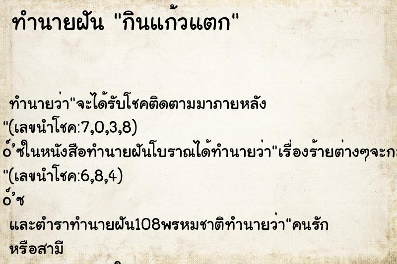 ทำนายฝัน กินแก้วแตก ทำนายฝัน กินแก้วแตก