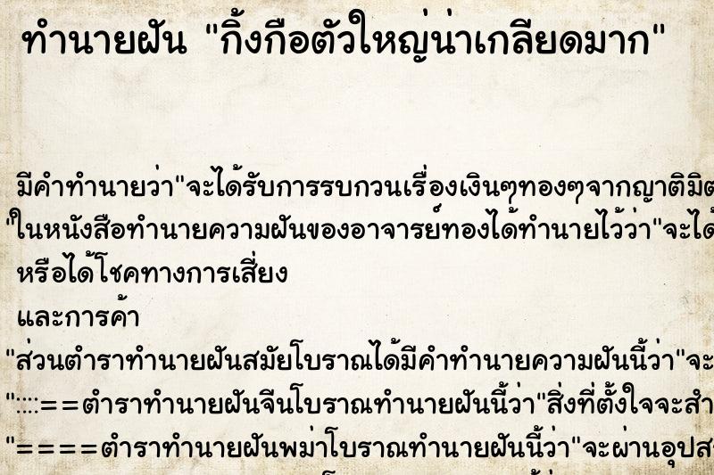 ทำนายฝันทำนายฝันกิ้งกือตัวใหญ่น่าเกลียดมาก