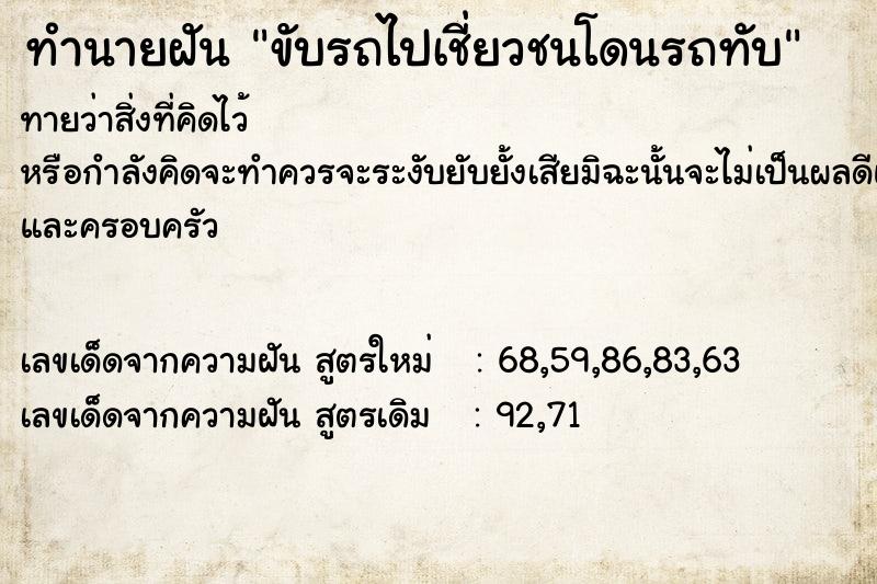 ทำนายฝันขับรถไปเชี่ยวชนโดนรถทับ ทำนายฝันทำนายฝันขับรถไปเชี่ยวชนโดนรถทับ