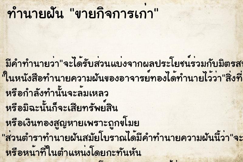 ทำนายฝัน ขายกิจการเก่า ทำนายฝัน ขายกิจการเก่า