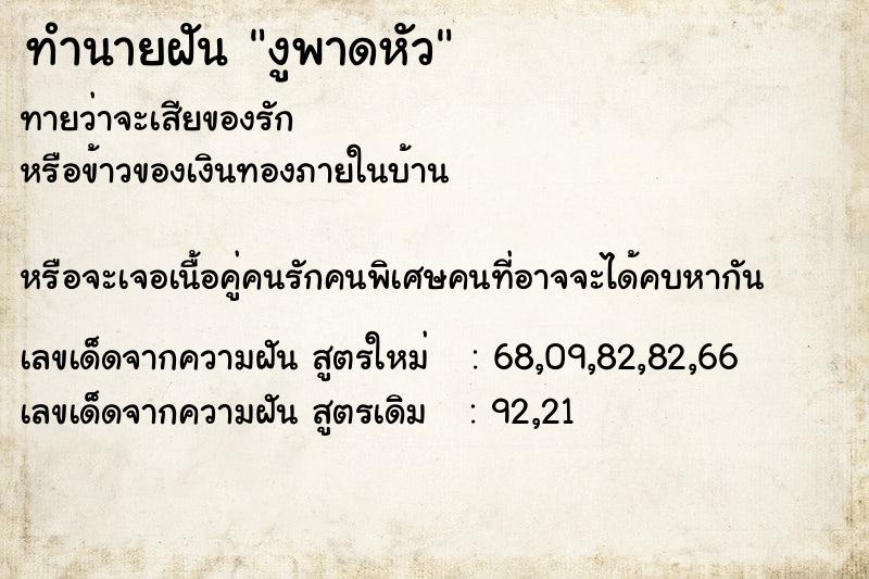 ทำนายฝันงูพาดหัว ทำนายฝันทำนายฝันงูพาดหัว