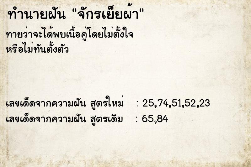 ทำนายฝัน จักรเย็ยผ้า