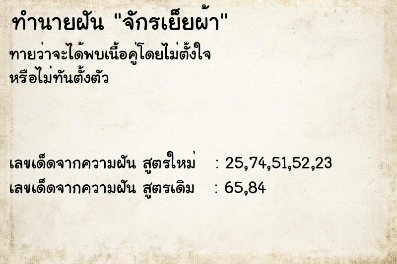 ทำนายฝัน จักรเย็ยผ้า ตำราโบราณ แม่นที่สุดในโลก