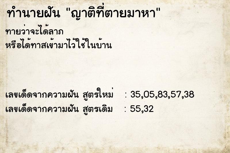 ทำนายฝันญาติที่ตายมาหา ทำนายฝันทำนายฝันญาติที่ตายมาหา