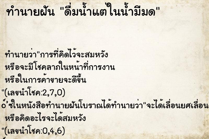 ทำนายฝันทำนายฝันดื่มน้ำแต่ในน้ำมีมด