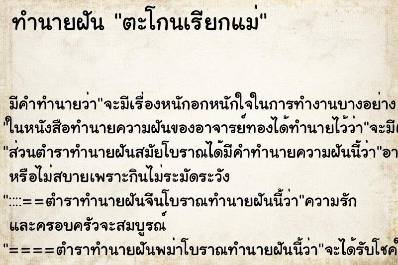 ทำนายฝัน ตะโกนเรียกแม่ ตำราโบราณ แม่นที่สุดในโลก