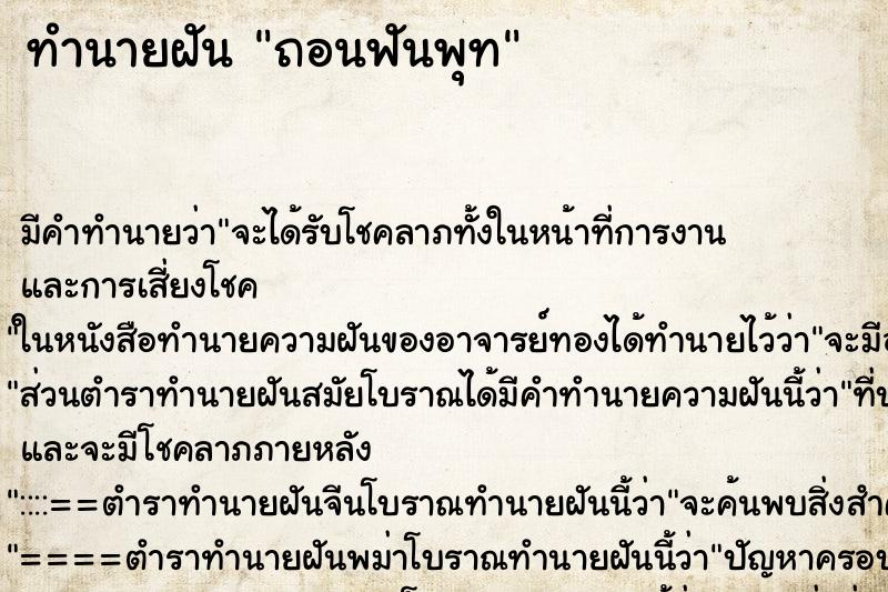ทำนายฝันถอนฟันพุท ทำนายฝันทำนายฝันถอนฟันพุท