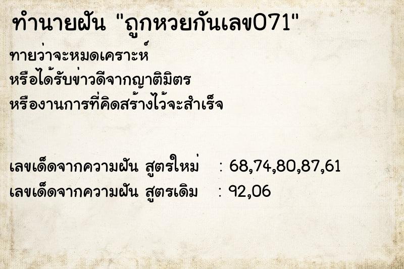 ทำนายฝันถูกหวยกันเลข071 ทำนายฝันทำนายฝันถูกหวยกันเลข071