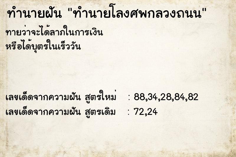 ทำนายฝันทำนายฝันทำนายโลงศพกลวงถนน