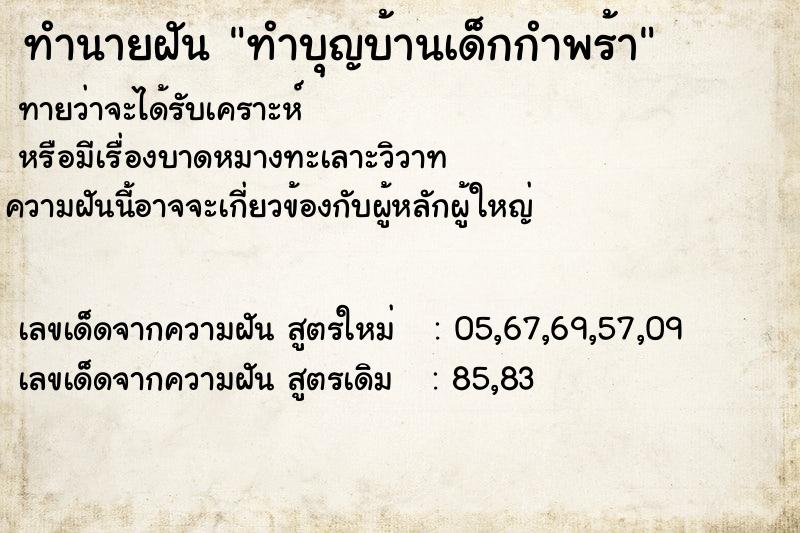 ทำนายฝันทำบุญบ้านเด็กกำพร้า ทำนายฝันทำนายฝันทำบุญบ้านเด็กกำพร้า