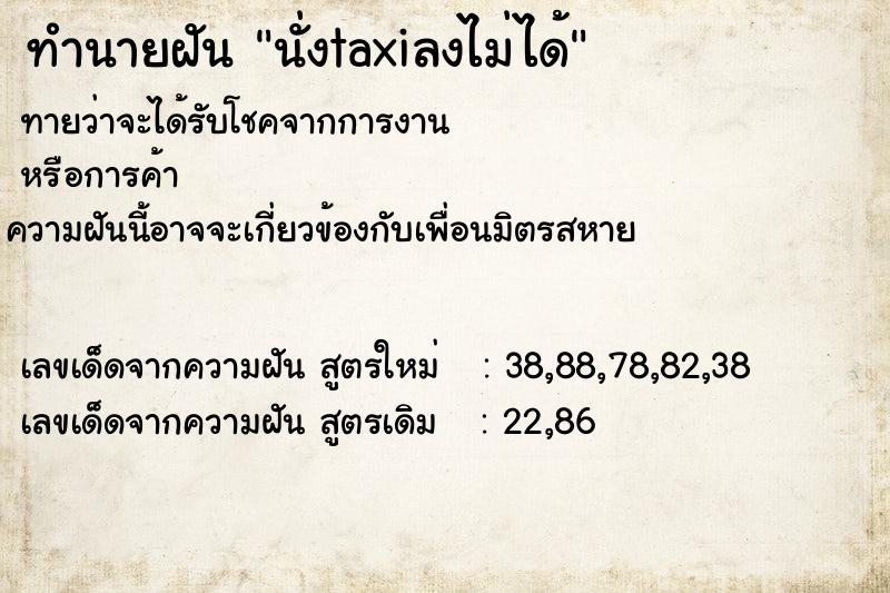 ทำนายฝันนั่งtaxiลงไม่ได้ ทำนายฝันทำนายฝันนั่งtaxiลงไม่ได้
