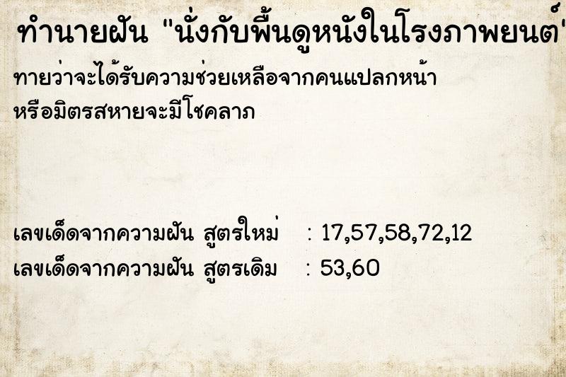 ทำนายฝันทำนายฝันนั่งกับพื้นดูหนังในโรงภาพยนต์