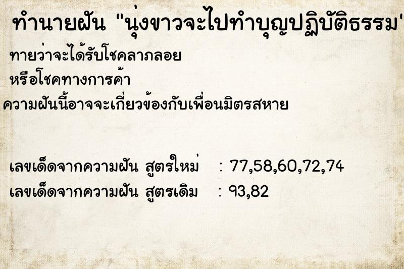 ทำนายฝันนุ่งขาวจะไปทำบุญปฏิบัติธรรม ทำนายฝันทำนายฝันนุ่งขาวจะไปทำบุญปฏิบัติธรรม