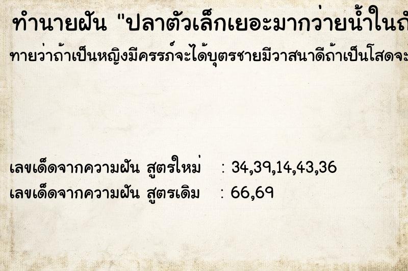 ทำนายฝันทำนายฝันปลาตัวเล็กเยอะมากว่ายน้ำในถัง
