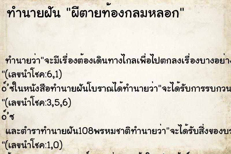 ทำนายฝันผีตายท้องกลมหลอก ทำนายฝันทำนายฝันผีตายท้องกลมหลอก