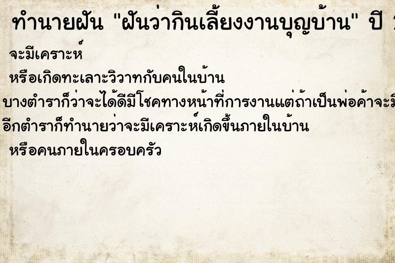 ทำนายฝัน ฝันว่ากินเลี้ยงงานบุญบ้าน ทำนายฝัน ฝันว่ากินเลี้ยงงานบุญบ้าน