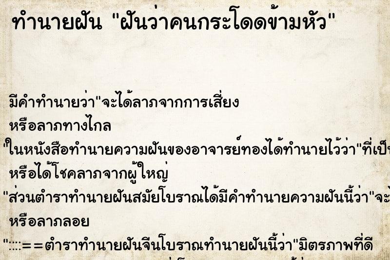 ทำนายฝัน ฝันว่าคนกระโดดข้ามหัว ตำราโบราณ แม่นที่สุดในโลก