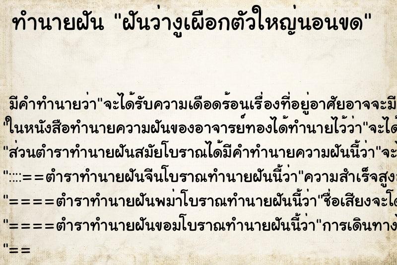 ทำนายฝันทำนายฝันฝันว่างูเผือกตัวใหญ่นอนขด