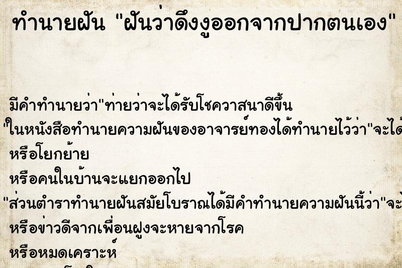ทำนายฝัน ฝันว่าดึงงูออกจากปากตนเอง ทำนายฝัน ฝันว่าดึงงูออกจากปากตนเอง