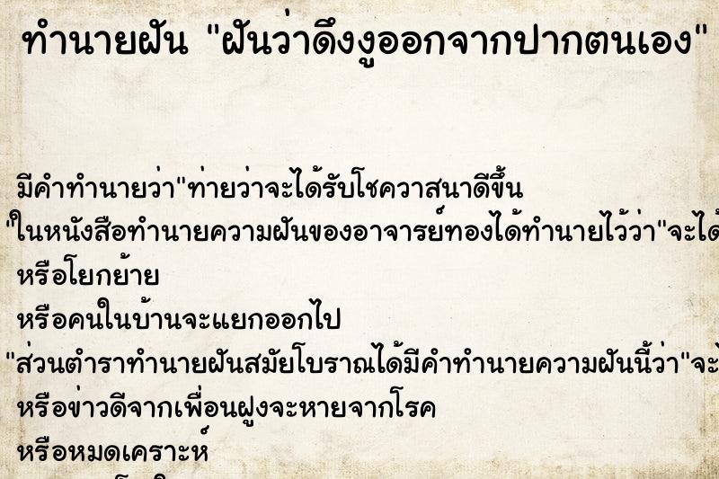 ทำนายฝัน ฝันว่าดึงงูออกจากปากตนเอง ตำราโบราณ แม่นที่สุดในโลก