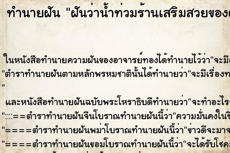 ทำนายฝันทำนายฝันฝันว่าน้ำท่วมร้านเสริมสวยของตัวเอง