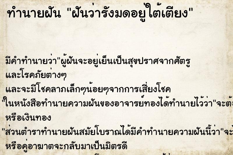 ทำนายฝันฝันว่ารังมดอยู่ใต้เตียง ทำนายฝันทำนายฝันฝันว่ารังมดอยู่ใต้เตียง