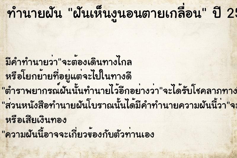 ทำนายฝันฝันเห็นงูนอนตายเกลื่อน ทำนายฝันทำนายฝันฝันเห็นงูนอนตายเกลื่อน