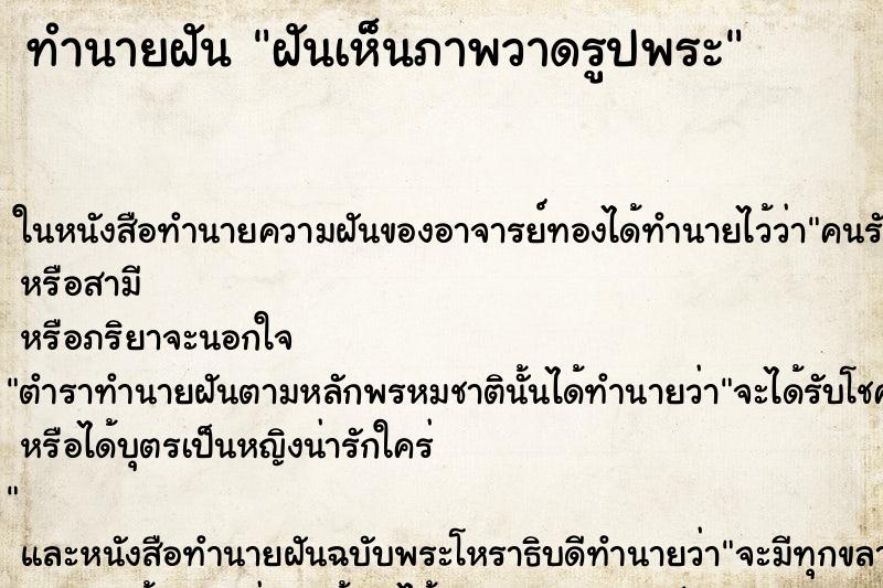 ทำนายฝันฝันเห็นภาพวาดรูปพระ ทำนายฝันทำนายฝันฝันเห็นภาพวาดรูปพระ