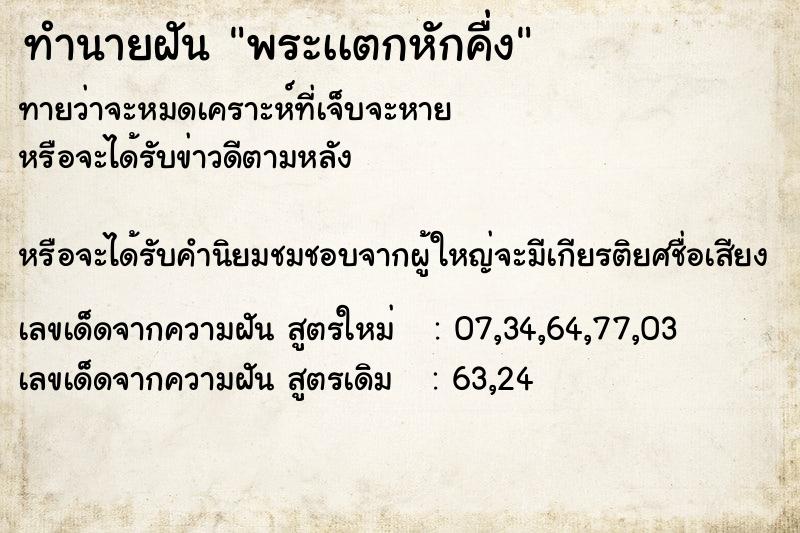 ทำนายฝันพระเเตกหักคื่ง ทำนายฝันทำนายฝันพระเเตกหักคื่ง