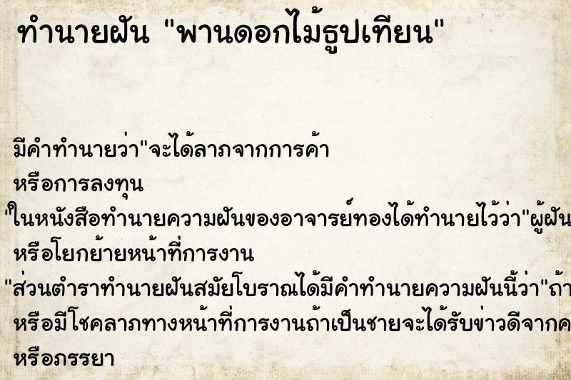 ทำนายฝัน พานดอกไม้ธูปเทียน ทำนายฝัน พานดอกไม้ธูปเทียน